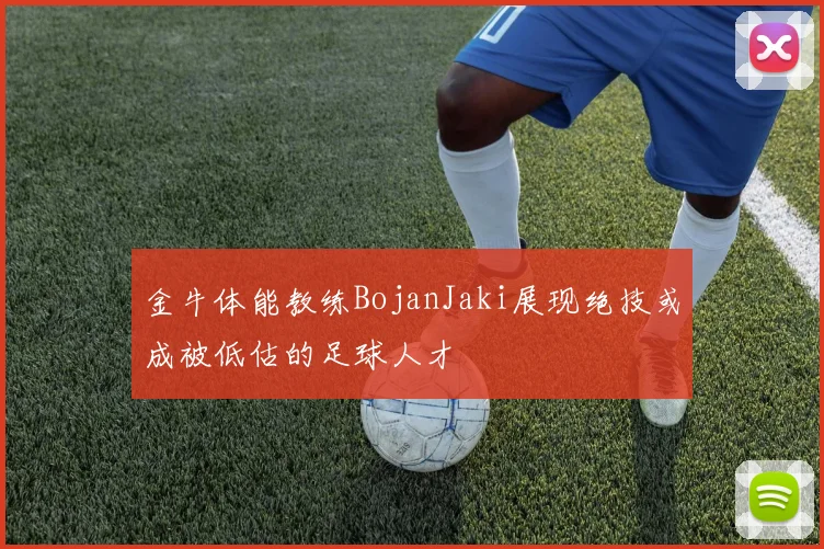 金牛体能教练BojanJaki展现绝技或成被低估的足球人才